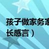 孩子做家务家长感言要怎么写（孩子做家务家长感言）