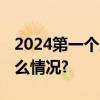 2024第一个工作日这些消息别错过 具体是什么情况?