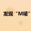 发现“M唛”才看见澳门 具体是什么情况?