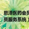 恩泽医药会员服务系统怎么登陆（恩泽医药会员服务系统）