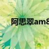 阿思翠am800多少钱（阿思翠am800）