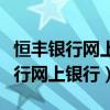 恒丰银行网上银行转账限额怎么设置（恒丰银行网上银行）