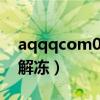 aqqqcom007解冻qq号（ap qq com 007解冻）