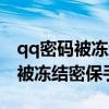 qq密码被冻结了绑定的手机换了怎么办（qq被冻结密保手机换）