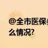 @全市医保参保人这封信请查收！ 具体是什么情况?