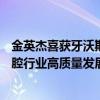 金英杰喜获牙沃斯论坛突出贡献奖——共创共享共赢助推口腔行业高质量发展 具体是什么情况?