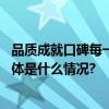 品质成就口碑每一位忠实消费者都是“汤臣倍健代言人” 具体是什么情况?