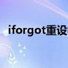 iforgot重设帐户密码（iforgot重设密码）