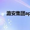 潞安集团app（潞安集团在线教育平台）