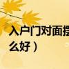 入户门对面摆放什么好看（入户门对面摆放什么好）