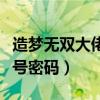 造梦无双大佬账号密码真的（造梦无双大神账号密码）