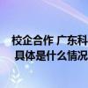 校企合作 广东科贸职业学院与视源共建“现场工程师学院” 具体是什么情况?