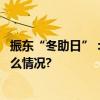 振东“冬助日”：用爱心点燃希望让温暖驱散寒冬 具体是什么情况?