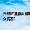 元旦旅游消费洞察：“仪式感”跨年释放消费潜力 具体是什么情况?