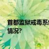 首都监狱戒毒系统实现连续27年监所安全稳定 具体是什么情况?