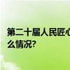 第二十届人民匠心奖揭晓加多宝荣获人民匠心品牌 具体是什么情况?