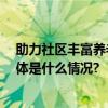 助力社区丰富养老文体活动 红松中老年兴趣课程受热捧 具体是什么情况?