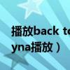 播放back to december（backdoor to chyna播放）