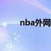 nba外网直播app（nba外网直播）