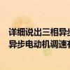 详细说出三相异步电动机的各种调速方法的优、缺点（三相异步电动机调速有哪些方式各有哪些特点）