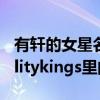 有轩的女星名字（图片上这个女星的名字 realitykings里的）