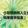 小规模纳税人企业所得税季报流程（小规模纳税人企业所得税季度申报表）