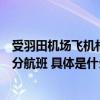 受羽田机场飞机相撞事故影响日航和全日空航空公司取消部分航班 具体是什么情况?