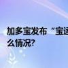 加多宝发布“宝运龙罐”为民俗文化注入新鲜活力 具体是什么情况?