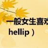 一般女生喜欢什么东西（女生都喜欢什么东西 hellip）