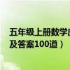 五年级上册数学应用题大全300道（五年级上册数学应用题及答案100道）