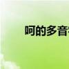 呵的多音字组词（绰的多音字组词）