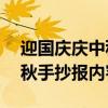 迎国庆庆中秋手抄报内容50字（迎国庆庆中秋手抄报内容）