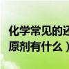 化学常见的还原剂有什么性质（化学常见的还原剂有什么）