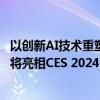 以创新AI技术重塑家庭清洁体验 三星全新智能吸尘器系列即将亮相CES 2024 具体是什么情况?