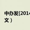 中办发[2014]15号（中办发2015 4号文件全文）