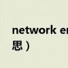 network error!（network error是什么意思）