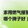 家用燃气报警器哪个牌子质量好（燃气报警器哪个牌子好）