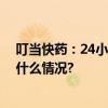 叮当快药：24小时健康服务助力游客元旦假期出游 具体是什么情况?