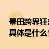 景田跨界狂欢多维营销强势攻占年轻心智！ 具体是什么情况?