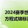 2024赛季世界一级方程式锦标赛（世界一级方程式锦标赛）