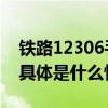 铁路12306手机客户端今起推出两项新功能 具体是什么情况?