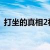 打坐的真相2视频中文版下载（打坐的真相）