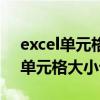 excel单元格大小设置自动调整列宽（excel单元格大小设置）