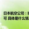 日本航空公司：撞机事故中的日航客机事发前已收到降落许可 具体是什么情况?