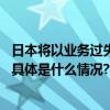 日本将以业务过失致人伤亡嫌疑调查羽田机场飞机相撞事故 具体是什么情况?