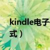 kindle电子书格式是什么（kindle电子书格式）