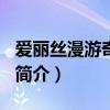 爱丽丝漫游奇境简介100字（爱丽丝漫游奇境简介）