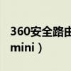 360安全路由mini是多少兆的（360安全路由mini）