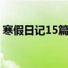 寒假日记15篇450字（寒假日记10篇450字）