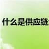 什么是供应链金融业务（什么是供应链金融）